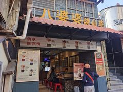 -八婆婆烧仙草(曾厝垵店)