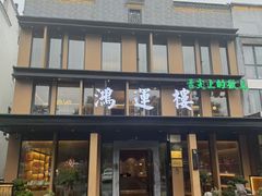 -鸿运楼·舌尖上的徽菜