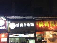 门面-徐亮烤蹄(建设路店)