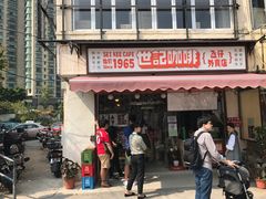 门面-世记咖啡(氹仔外卖店)