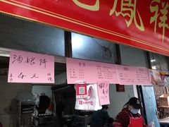 门面-龙凤祥(正仪老街店)