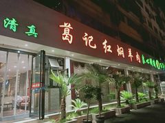 门面-葛记红焖羊肉(人民路店)