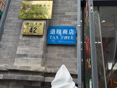 -吴裕泰茶庄(前门大街店)