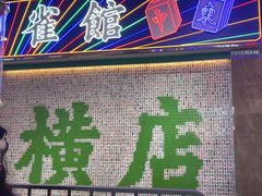 -憶廟街 X 沙角邨(太古城店)