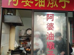 -阿婆油墩子(五里桥路188弄小区店)