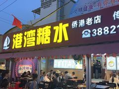 -港湾糖水