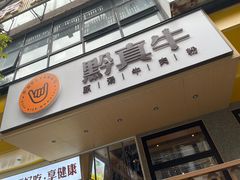 -黔真牛原汤牛肉粉