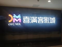 -喜满客影城(汉神广场店)