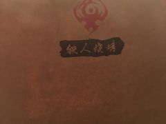 -铁人烧烤(北京店)