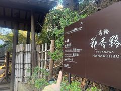 -新高轮格兰王子大酒店