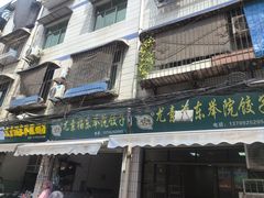 -尤素福东举院饺子馆