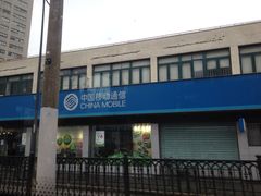 iphone_upload_pic-中国移动(圆明园路营业厅)