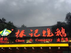 门面-椿记烧鹅(建干路店)