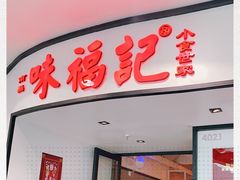 -味福记·江西小炒·南昌小吃(青山湖万达店)
