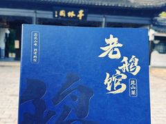 -金典银峰老鹅馆·昆山菜(亭林公园店)