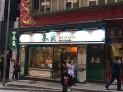 门面-麦奀云吞面世家(中环店)