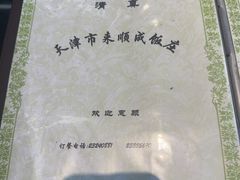 -来顺成饭庄