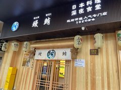 门面-鳗鲔料理小馆