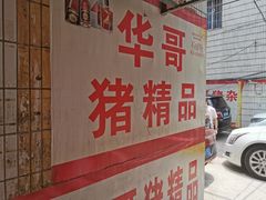 -华哥新鲜猪精品美食