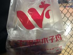 -王二甩老木子鸡(江湾店)