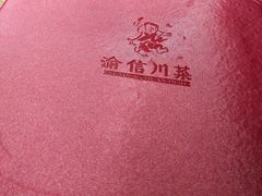 -渝信川菜 · 川味家常菜(长安店)