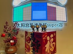 -争鲜回转寿司(太阳宫凯德PLUS店)