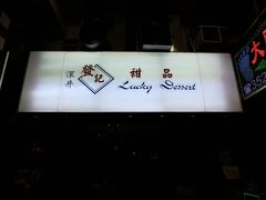 CIMG4310&nbsp;-&nbsp;副本-发记甜品(豉油街店)