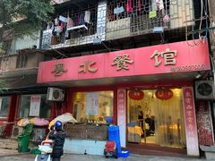 门面-粤北餐馆