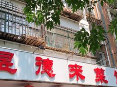门面-昱德来·天津菜(河西店)