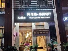 门面-阿诺泰·泰国餐厅(紫荆店)