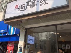 -在蒙自过桥米线