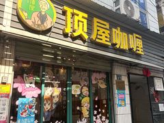 -顶屋咖喱(武大店)