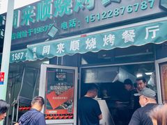 门面-同来顺烧烤餐厅(哈尔滨道店)