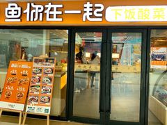 门面-鱼你在一起(奉贤宝龙城广场店)
