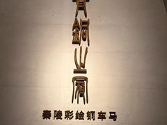 -秦始皇帝陵博物院-丽山园