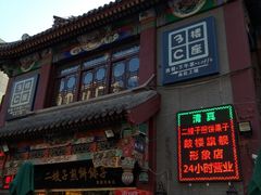 门面-清真·二嫂子煎饼果子(鼓楼旗舰形象店)