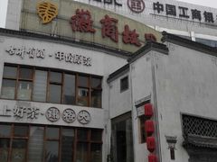 -中国徽菜·徽商故里(广安门店)