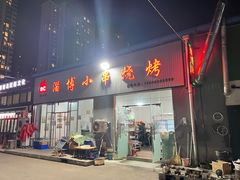 门面-鲁C·尚小炉·淄博烧烤(市北店)
