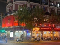 -王宝和酒家(黄浦店)