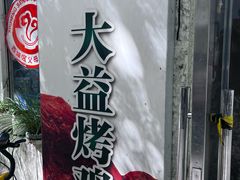 -大益烤鸡