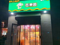 门面-百果园PAGODA(和泓四季店)