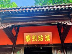 -成都武侯祠博物馆