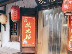 门面-状元楼(东大街店)