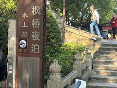 -枫桥夜泊