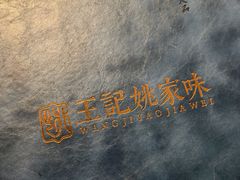 -王记姚家味·地道苏帮菜(凤凰街店)