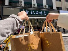 -顺城金记卤鸡·清真