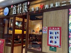 门面-鑫花溪牛肉米粉(东环大润发店)