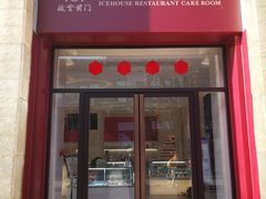 门面-故宫前门冰窖餐厅蛋糕房