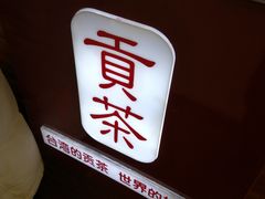 -贡茶(胜利夹层店)