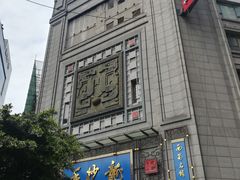 -龙抄手(春熙路总店)